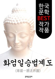 (불교) 화엄일승법계도(華嚴一勝法界圖) : 해석&해석본