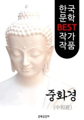 (불교) 중화경 (中和經) : 해석&해설본 표지 이미지