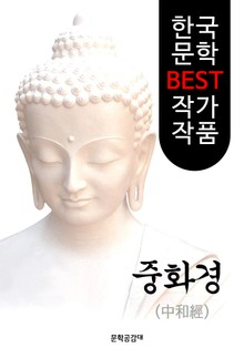 (불교) 중화경 (中和經) : 해석&해설본