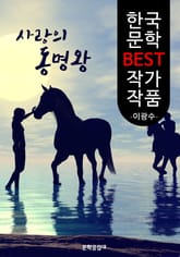 사랑의 동명왕 ; 이광수 (한국 문학 BEST 작가 작품) - 장편소설 표지 이미지