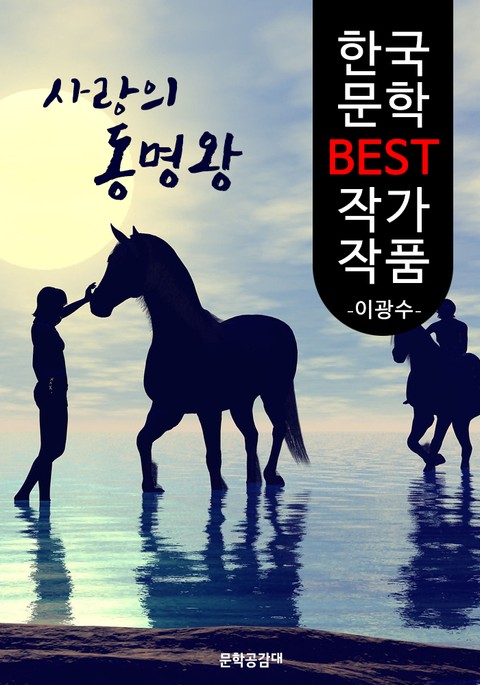 사랑의 동명왕 ; 이광수 (한국 문학 BEST 작가 작품) - 장편소설 표지 이미지