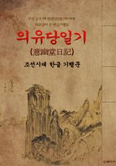 의유당일기(意幽堂日記) : 조선시대 한글 기행문 표지 이미지