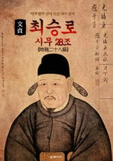 시무 28조(時務二十八條) : 최승로 (원문 및 해설판) - 역대 왕의 선악득실 28조 분석 표지 이미지