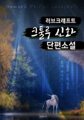 러브크래프트 '크툴루 신화' 단편소설 표지 이미지