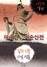 이순신 vs 이순신전 (같은 인물 다른 작품! 동시에 읽는 소설 : 이순신 열전) 표지 이미지