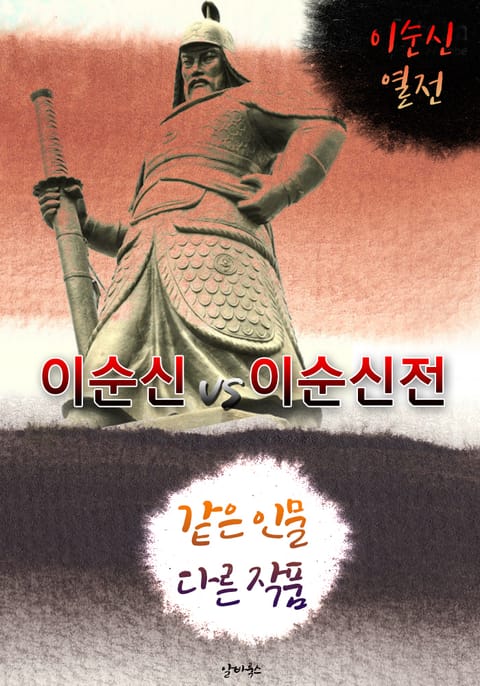 이순신 vs 이순신전 (같은 인물 다른 작품! 동시에 읽는 소설 : 이순신 열전) 표지 이미지