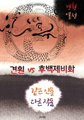견훤 vs 후백제비화 (같은 인물, 다른 작품! 동시에 읽는 소설 : 견훤 백제 열전) 표지 이미지