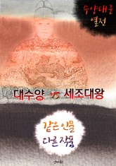 대수양 vs 세조대왕 (같은 인물, 다른 작품! 동시에 읽는 소설 : 수양대군 열전) 표지 이미지