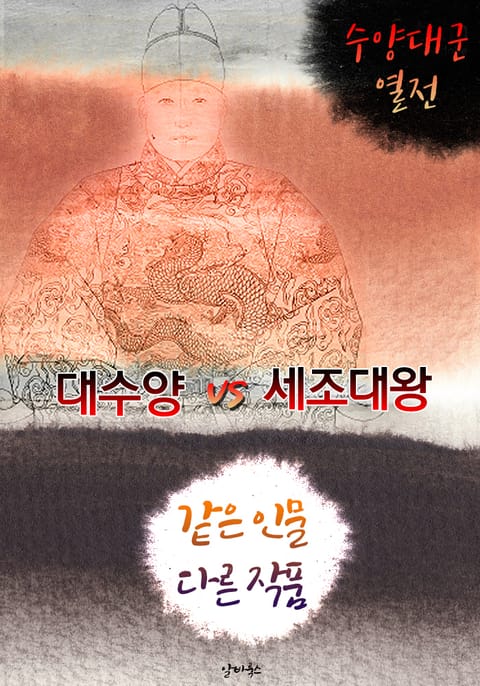 대수양 vs 세조대왕 (같은 인물, 다른 작품! 동시에 읽는 소설 : 수양대군 열전) 표지 이미지