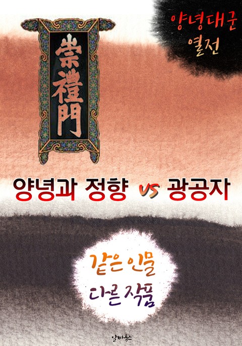 양녕과 정향 vs 광공자 (같은 인물, 다른 작품! 동시에 읽는 소설 : 양녕대군 열전) 표지 이미지