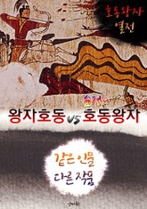 왕자호동 vs 순정의 호동왕자 (같은 인물, 다른 작품! 동시에 읽는 소설 : 호동왕자 열전) 표지 이미지