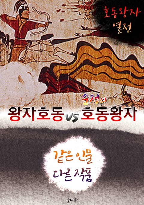 왕자호동 vs 순정의 호동왕자 (같은 인물, 다른 작품! 동시에 읽는 소설 : 호동왕자 열전) 표지 이미지