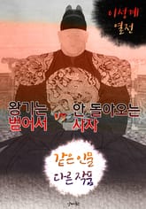 왕기는 벋어서 vs 안 돌아오는 사자 (같은 인물, 다른 작품! 동시에 읽는 소설 : 이성계 열전) 표지 이미지