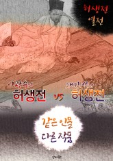 (이광수) 허생전 vs (채만식) 허생전 (같은 인물, 다른 작품! 동시에 읽는 소설 : 허생전 열전) 표지 이미지