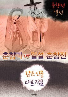 춘향가 vs 일설 춘향전 (같은 인물, 다른 작품! 동시에 읽는 소설 : 춘향전 열전)