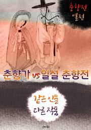 춘향가 vs 일설 춘향전 (같은 인물, 다른 작품! 동시에 읽는 소설 : 춘향전 열전)