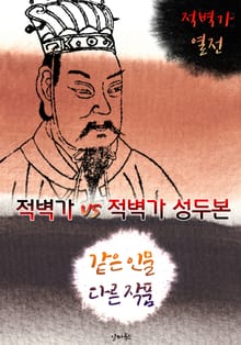 적벽가 vs 적벽가 성두본 (같은 인물, 다른 작품! 동시에 읽는 소설 : 적벽가 열전)