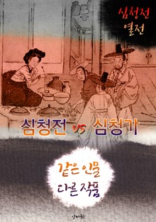 심청전 vs 심청가 (같은 인물, 다른 작품! 동시에 읽는 소설 : 심청전 열전)