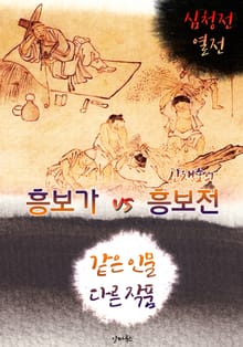 흥보가 vs 흥보전 (같은 인물, 다른 작품! 동시에 읽는 소설 :흥보전 열전)