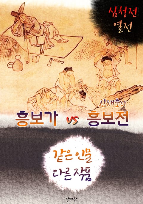 흥보가 vs 흥보전 (같은 인물, 다른 작품! 동시에 읽는 소설 :흥보전 열전) 표지 이미지