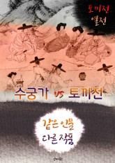 수궁가 vs 토끼전 (같은 인물, 다른 작품! 동시에 읽는 소설 : 수궁가 열전) 표지 이미지