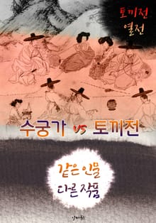 수궁가 vs 토끼전 (같은 인물, 다른 작품! 동시에 읽는 소설 : 수궁가 열전)