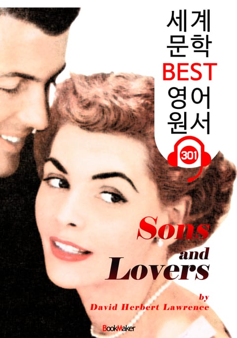 아들과 연인 Sons and Lovers (세계 문학 BEST 영어 원서 301) - 원어민 음성 낭독 표지 이미지