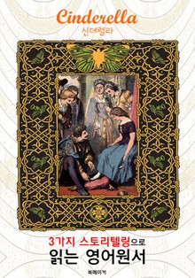 신데렐라 (Cinderella) : 3가지 스토리텔링으로 읽는 영어원서 (일러스트 삽화)