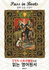 장화 신은 고양이 (Puss in Boots) : 3가지 스토리텔링으로 읽는 영어원서 (일러스트 삽화) 표지 이미지