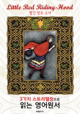 빨간 망토 소녀 (Little Red Riding-Hood) : 3가지 스토리텔링으로 읽는 영어원서 (일러스트 삽화) 표지 이미지