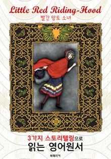 빨간 망토 소녀 (Little Red Riding-Hood) : 3가지 스토리텔링으로 읽는 영어원서 (일러스트 삽화)