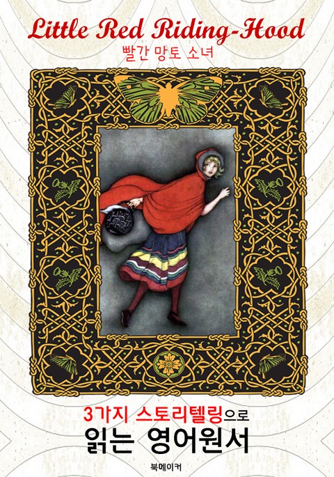 빨간 망토 소녀 (Little Red Riding-Hood) : 3가지 스토리텔링으로 읽는 영어원서 (일러스트 삽화) 표지 이미지