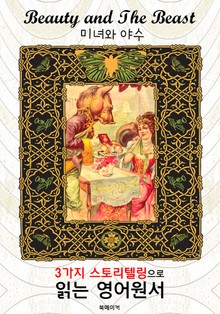 미녀와 야수 (Beauty and the Beast) : 3가지 스토리텔링으로 읽는 영어원서 (일러스트 삽화)