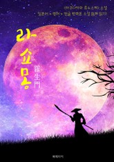 라쇼몽 (羅生門) : 일본어+영어+한글 번역본 소설 함께 읽기 표지 이미지