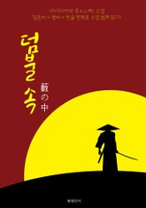 덤불 속 (藪の中) : 일본어+영어+한글 번역본 소설 함께 읽기 표지 이미지