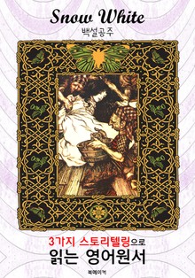 백설공주 (Snow White) : 3가지 스토리텔링으로 읽는 영어원서 (일러스트 삽화)