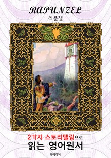 라푼젤 (Rapunzel) : 2가지 스토리텔링으로 읽는 영어원서 (일러스트 삽화)