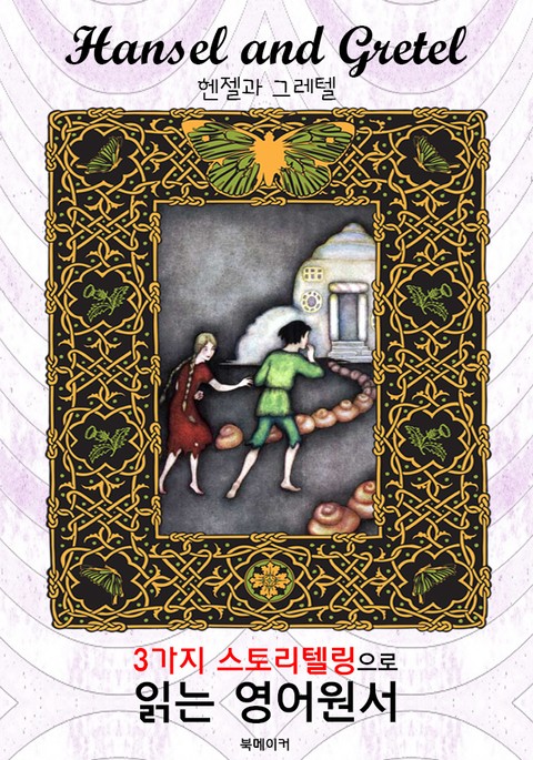 헨젤과 그레텔 (Hansel and Gretel) : 3가지 스토리텔링으로 읽는 영어원서 (일러스트 삽화) 표지 이미지