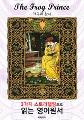 개구리 왕자 (The Frog Prince) : 3가지 스토리텔링으로 읽는 영어원서 (일러스트 삽화) 표지 이미지
