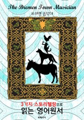 브레멘 음악대 (The Bremen Town Musician) : 3가지 스토리텔링으로 읽는 영어원서 (일러스트 삽화) 표지 이미지