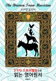 브레멘 음악대 (The Bremen Town Musician) : 3가지 스토리텔링으로 읽는 영어원서 (일러스트 삽화)