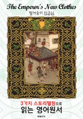 벌거숭이 임금님 (The Emperor's New Clothes) : 3가지 스토리텔링으로 읽는 영어원서 (일러스트 삽화) 표지 이미지