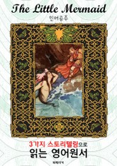 인어공주 (The Little Mermaid) : 3가지 스토리텔링으로 읽는 영어원서 (일러스트 삽화) 표지 이미지