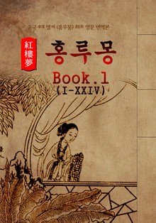 홍루몽(Hung Lou Meng) Book 1 : 최초 <영어 번역본> - 중국 4대 명저