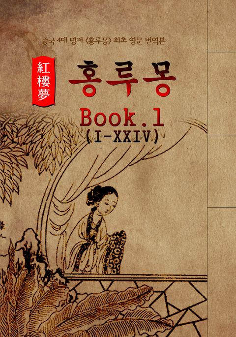 홍루몽(Hung Lou Meng) Book 1 : 최초 <영어 번역본> - 중국 4대 명저 표지 이미지