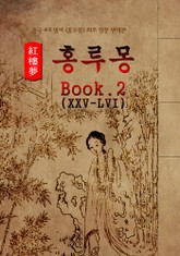 홍루몽(Hung Lou Meng) Book 2 : 최초 <영어 번역본> - 중국 4대 명저 표지 이미지