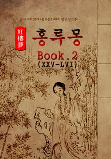 홍루몽(Hung Lou Meng) Book 2 : 최초 <영어 번역본> - 중국 4대 명저