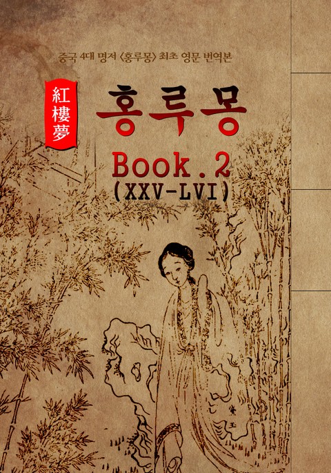 홍루몽(Hung Lou Meng) Book 2 : 최초 <영어 번역본> - 중국 4대 명저 표지 이미지