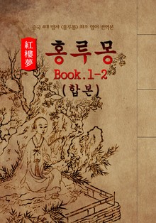합본 | 홍루몽(Hung Lou Meng) Book 1-2 합본 : 최초 <영어 번역본> - 중국 4대 명저