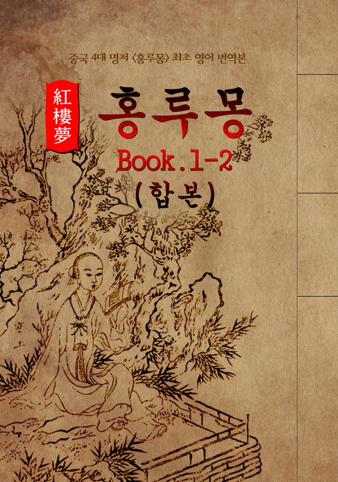 합본 | 홍루몽(Hung Lou Meng) Book 1-2 합본 : 최초 <영어 번역본> - 중국 4대 명저 표지 이미지